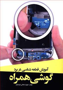 عکس آموزش قطعه‌شناسی در برد گوشی همراه