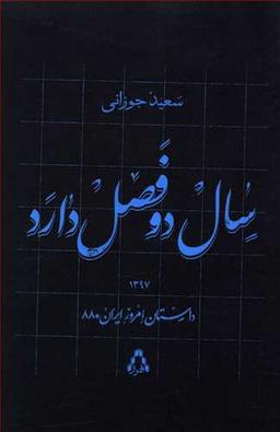 عکس سال دو فصل دارد