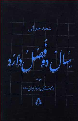 عکس سال دو فصل دارد