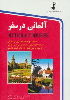 عکس آلمانی در سفر