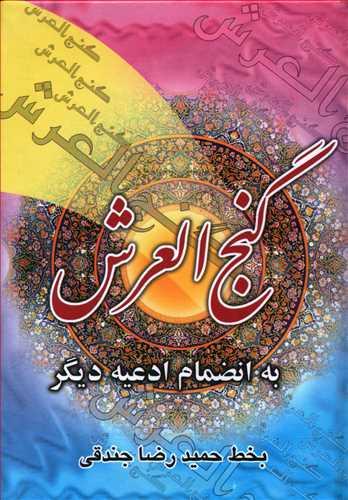 عکس گنج العرش