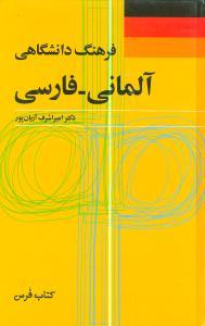 عکس فرهنگ دانشگاهی آلمانی - فارسی