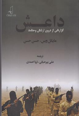 عکس داعش (گزارشی از درون ارتش وحشت)