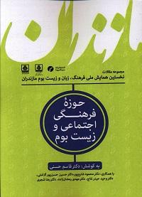 عکس مجموعه مقالات (۱) حوزه فرهنگی اجتماعی و زیست بوم