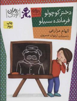 عکس دختر کوچولو، فرمانده سبیلو