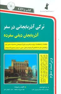 عکس ترکی آذربایجانی در سفر