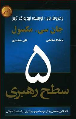 عکس ۵ سطح رهبری