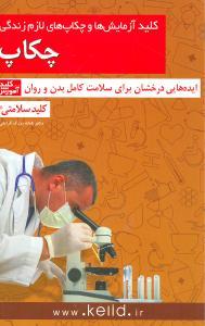 عکس کلید آزمایش‌ها و چکاپ‌های لازم زندگی