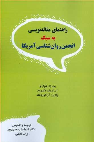 عکس راهنمای مقاله نویسی به سبک انجمن روان شناسی آمریکا (دیدار)