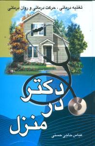 عکس دکتر در منزل