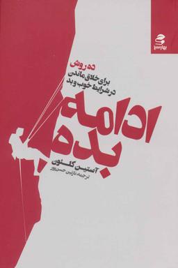 عکس ادامه بده ۱۰ روش برای خلاق ماندن در شرایط خوب و بد