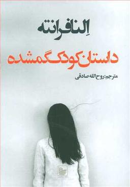 عکس داستان کودک گمشده