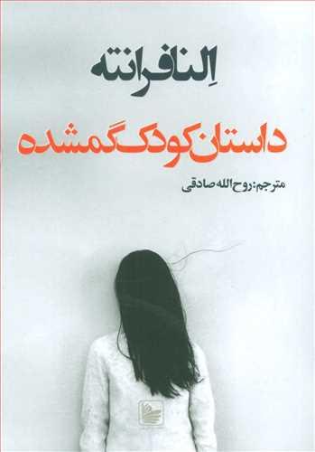 عکس داستان کودک گمشده