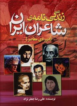 عکس زندگینامه شاعران ایران دوره معاصر