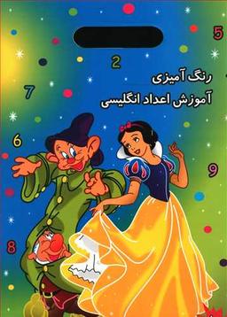 عکس رنگ آمیزی آموزش اعداد انگلیسی