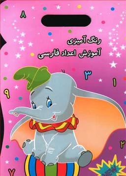 عکس رنگ آمیزی آموزش اعداد فارسی