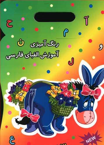 عکس رنگ آمیزی آموزش الفبای فارسی