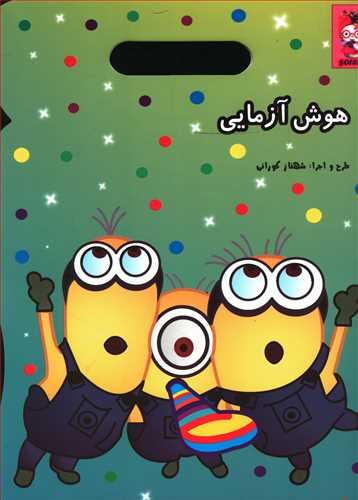 عکس هوش آزمایی مینیون