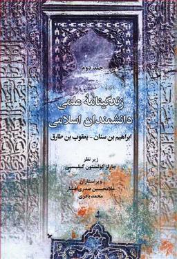 عکس زندگینامه علمی دانشمندان اسلامی