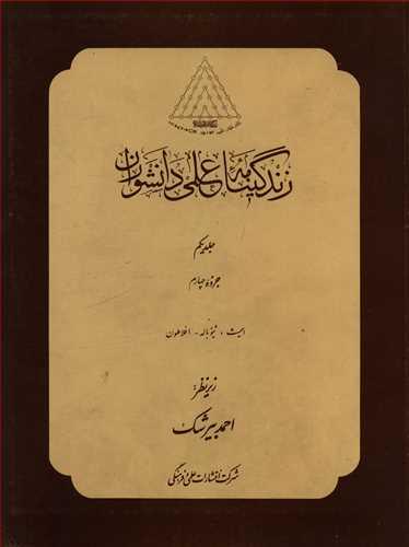 عکس زندگینامه علمی دانشوران (۱) جزوه۴