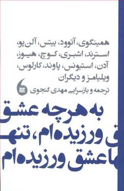 عکس به هر چه عشق ورزیده‌ام تنها عشق ورزیده‌ام