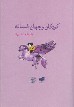 عکس کودکان و جهان افسانه