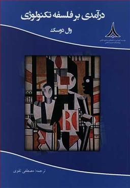 عکس درآمدی بر فلسفه تکنولوژی