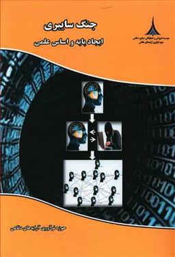 عکس جنگ سایبری ایجاد پایه و اساس علمی