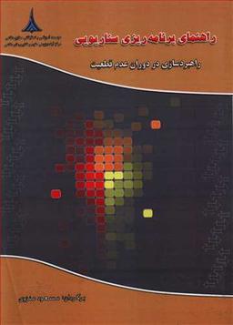 عکس راهنمای برنامه ریزی سناریویی