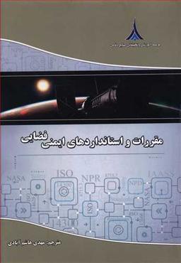 عکس مقررات و استانداردهای ایمنی فضایی