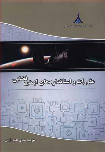 عکس مقررات و استانداردهای ایمنی فضایی