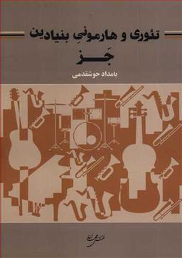 عکس تئوری و هارمونی بنیادین جز