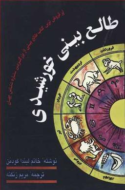 عکس طالع بینی خورشیدی