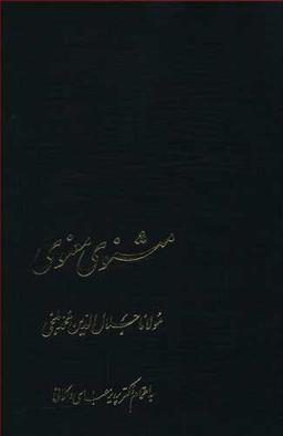 عکس مثنوی معنوی