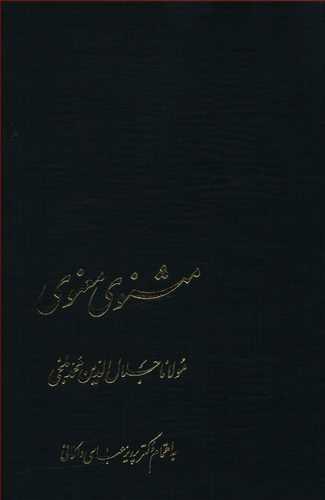 عکس مثنوی معنوی