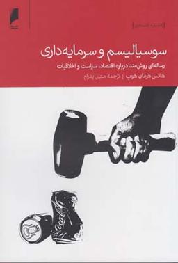 عکس سوسیالیسم و سرمایه‌داری