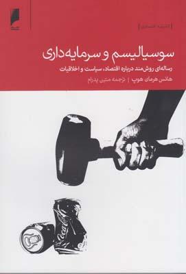 عکس سوسیالیسم و سرمایه‌داری