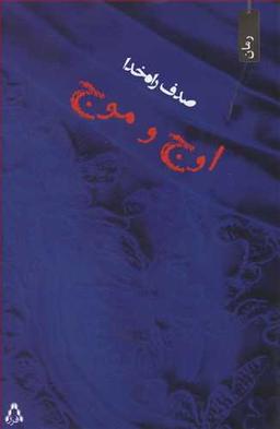 عکس اوج و موج