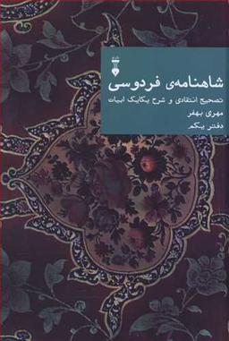 عکس شاهنامه فردوسی دفتر یکم