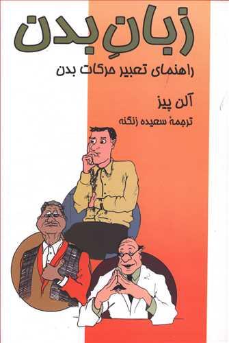 عکس زبان بدن راهنمای تعبیر حرکات بدن