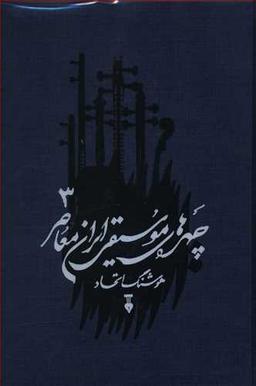 عکس چهره‌های موسیقی ایران معاصر (۳)