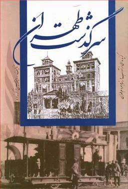 عکس سرگذشت طهران