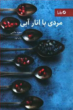 عکس مردی با انار آبی