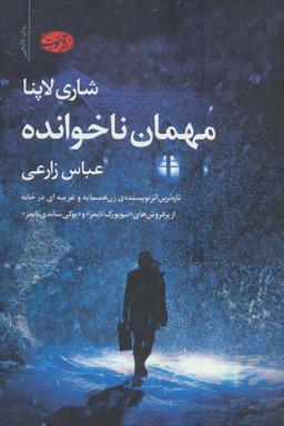 عکس مهمان ناخوانده