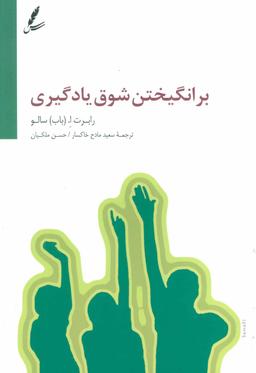 عکس برانگیختن شوق یادگیری