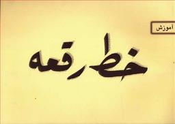 عکس آموزش خط رقعه