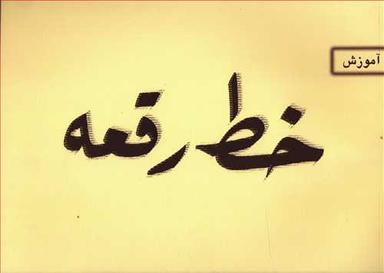 عکس آموزش خط رقعه