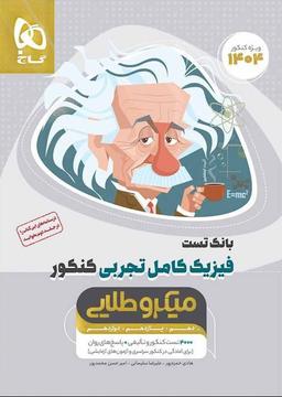 عکس بانک تست فیزیک کامل تجربی کنکور میکروطلایی گاج (جلد اول)