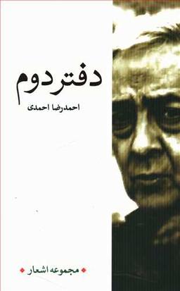 عکس مجموعه اشعار احمدرضا احمدی دفتر دوم