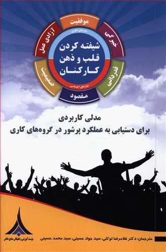 عکس شیفته کردن قلب و ذهن کارکنان